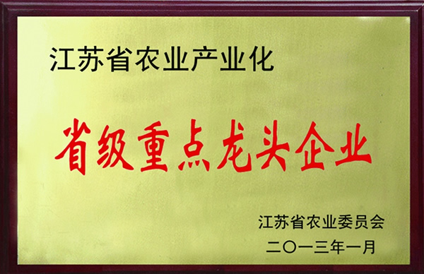 江苏省农业产业化重点龙头企业